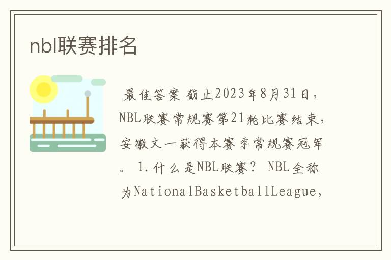 nbl联赛排名