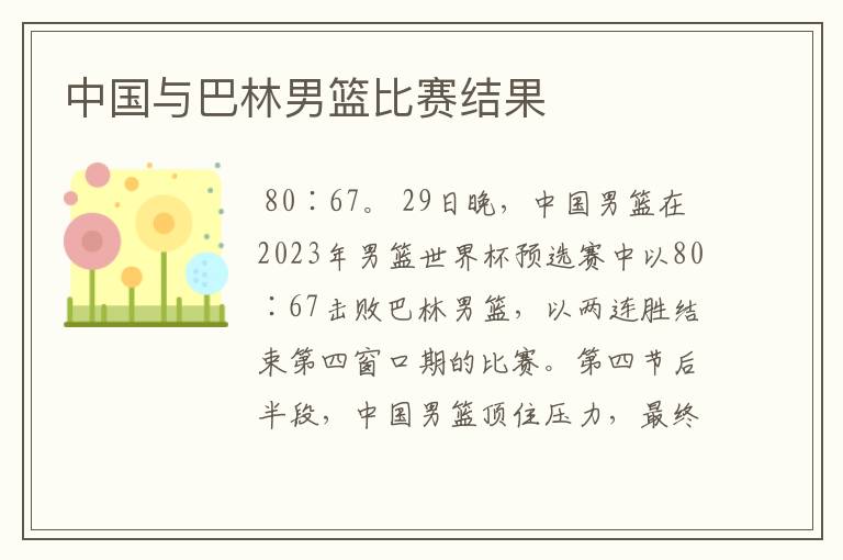 中国与巴林男篮比赛结果