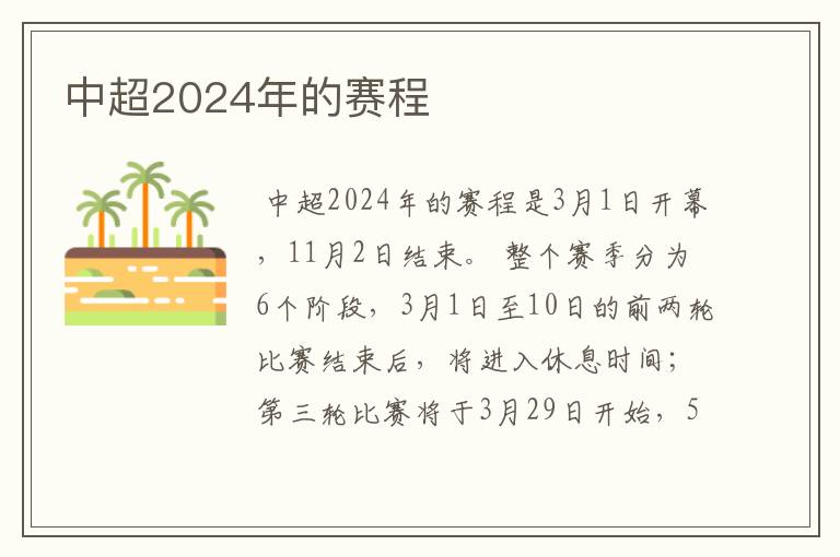 中超2024年的赛程