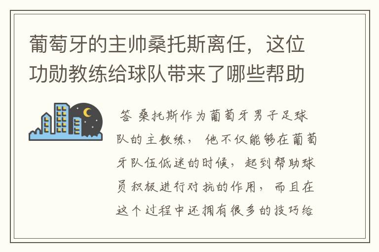 葡萄牙的主帅桑托斯离任，这位功勋教练给球队带来了哪些帮助？