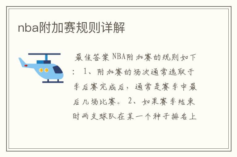 nba附加赛规则详解