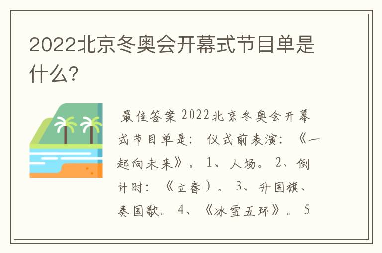 2022北京冬奥会开幕式节目单是什么？