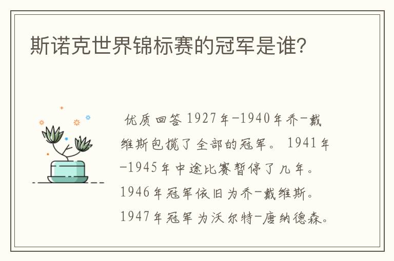 斯诺克世界锦标赛的冠军是谁？