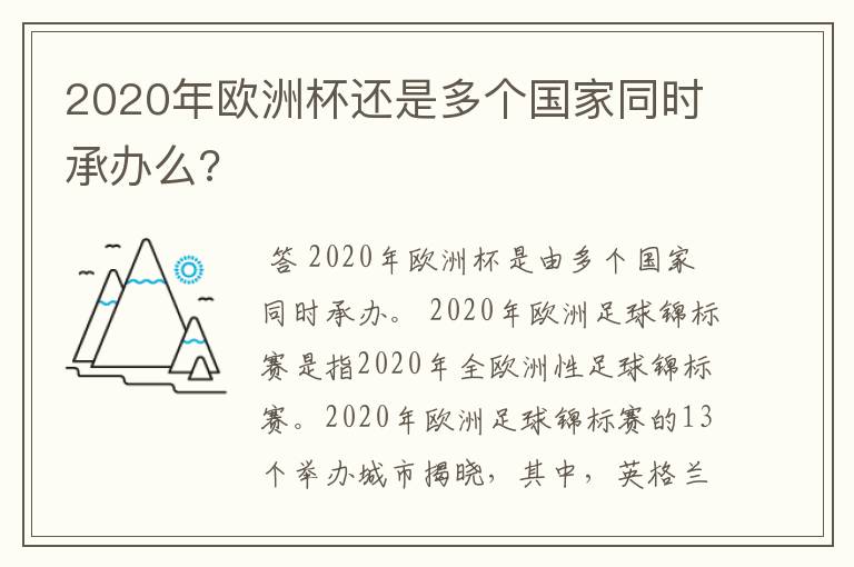 2020年欧洲杯还是多个国家同时承办么?