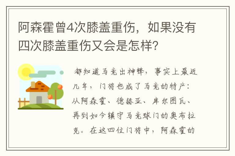 阿森霍曾4次膝盖重伤，如果没有四次膝盖重伤又会是怎样？