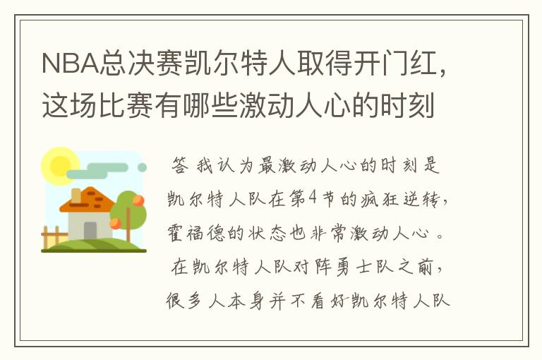 NBA总决赛凯尔特人取得开门红，这场比赛有哪些激动人心的时刻？