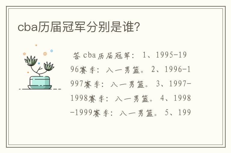 cba历届冠军分别是谁？