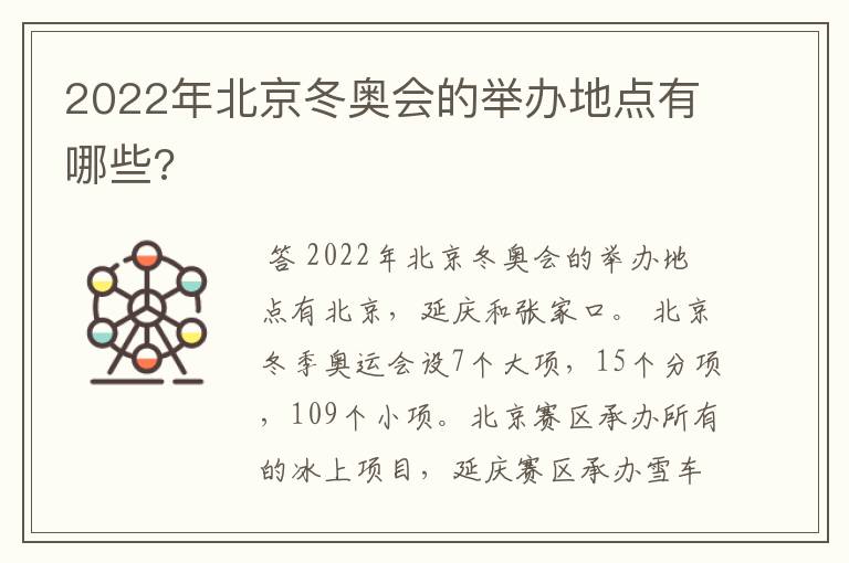 2022年北京冬奥会的举办地点有哪些?