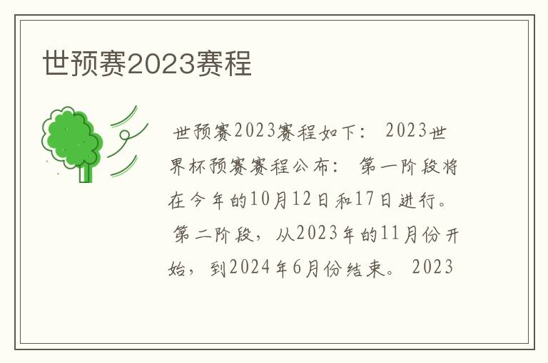 世预赛2023赛程