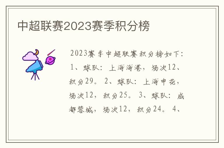 中超联赛2023赛季积分榜