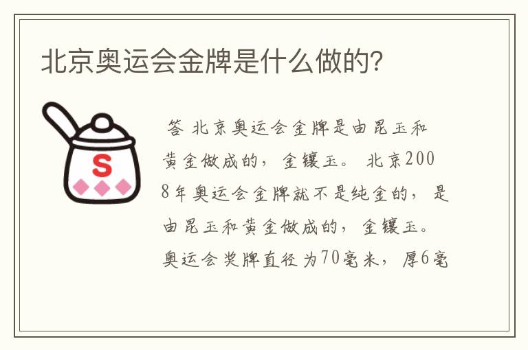 北京奥运会金牌是什么做的？