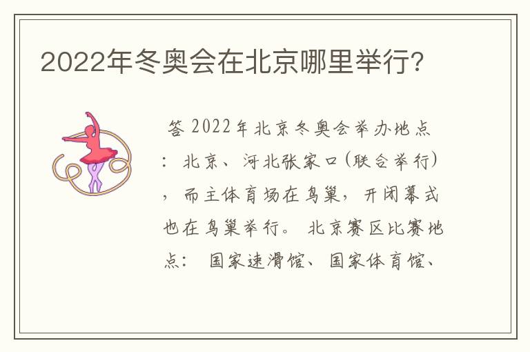 2022年冬奥会在北京哪里举行?