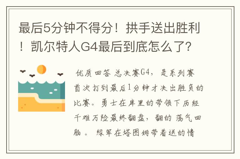 最后5分钟不得分！拱手送出胜利！凯尔特人G4最后到底怎么了？