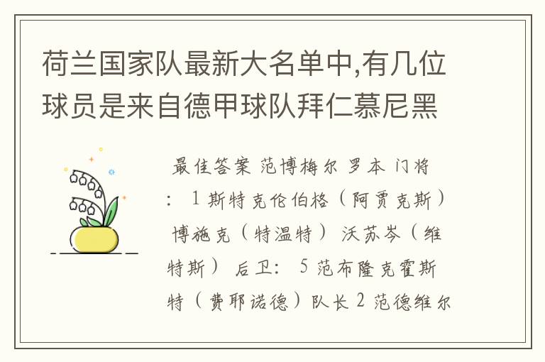 荷兰国家队最新大名单中,有几位球员是来自德甲球队拜仁慕尼黑?