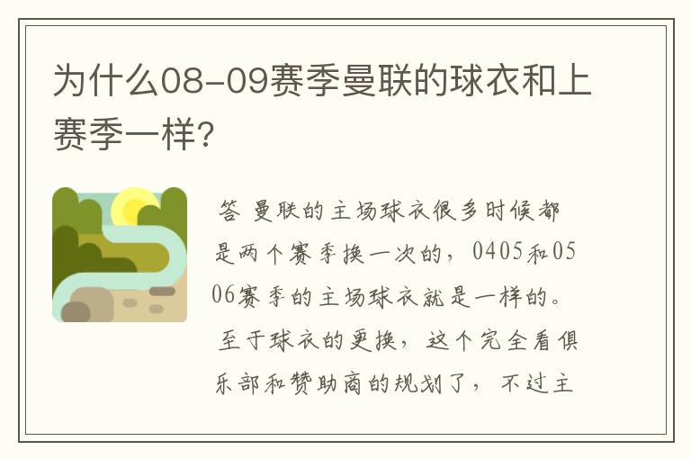 为什么08-09赛季曼联的球衣和上赛季一样?