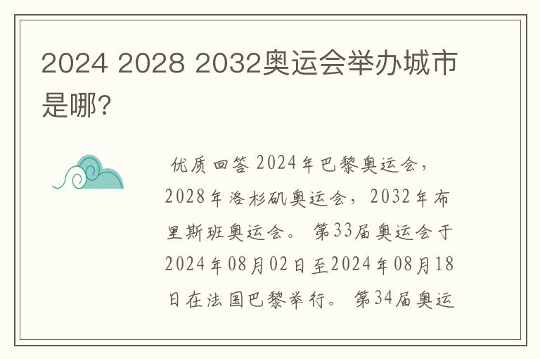 2024 2028 2032奥运会举办城市是哪?