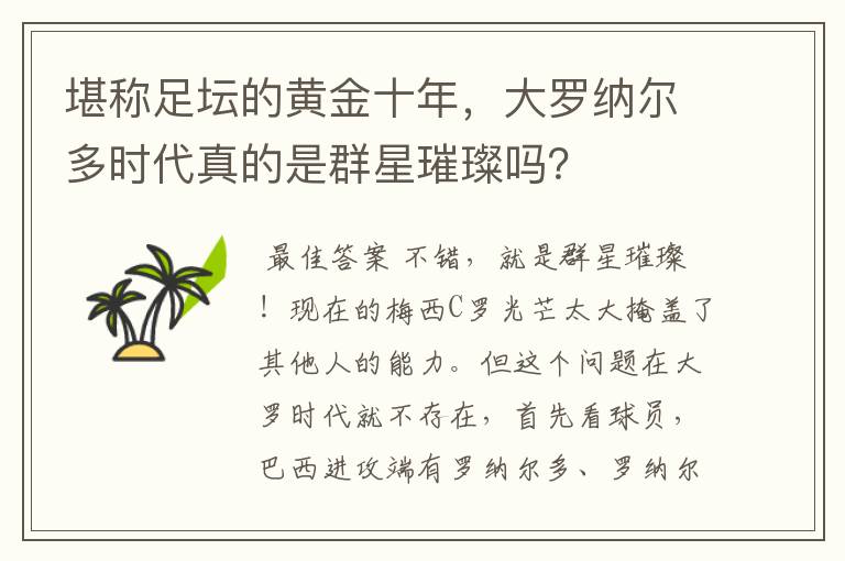 堪称足坛的黄金十年，大罗纳尔多时代真的是群星璀璨吗？