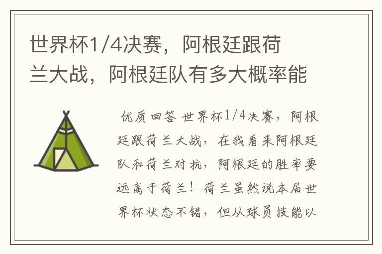 世界杯1/4决赛，阿根廷跟荷兰大战，阿根廷队有多大概率能过关呢？