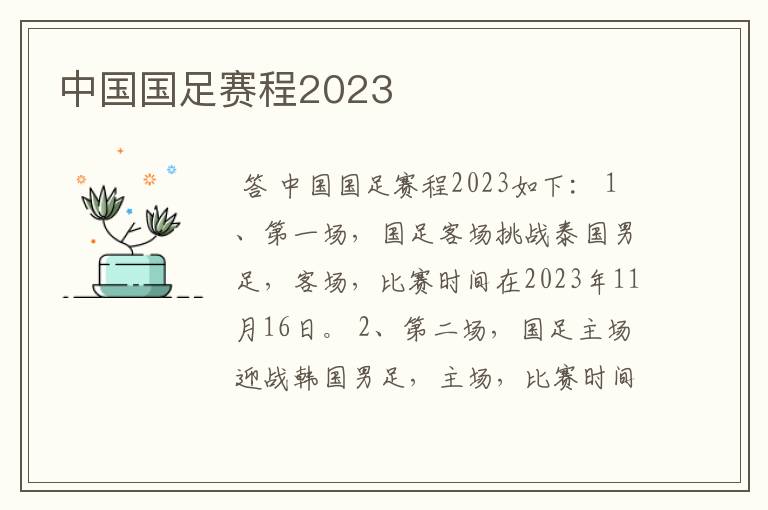 中国国足赛程2023