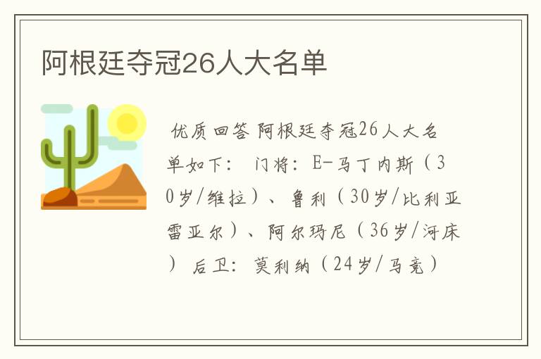 阿根廷夺冠26人大名单