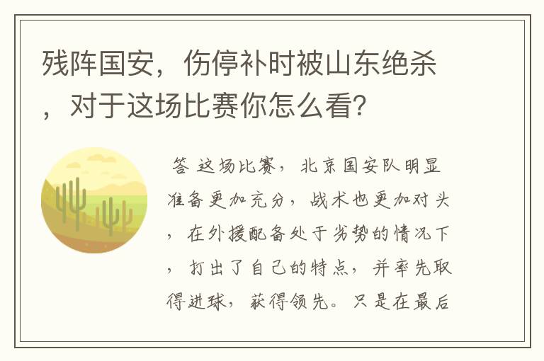 残阵国安，伤停补时被山东绝杀，对于这场比赛你怎么看？