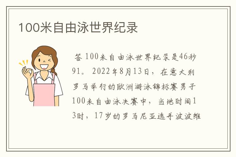 100米自由泳世界纪录