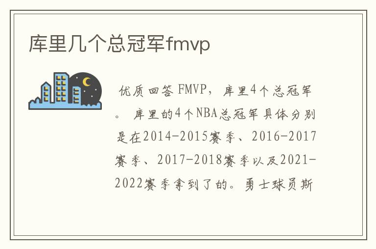 库里几个总冠军fmvp