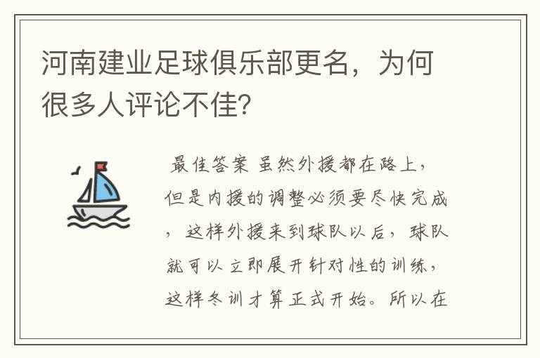 河南建业足球俱乐部更名，为何很多人评论不佳？