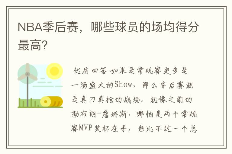 NBA季后赛，哪些球员的场均得分最高？