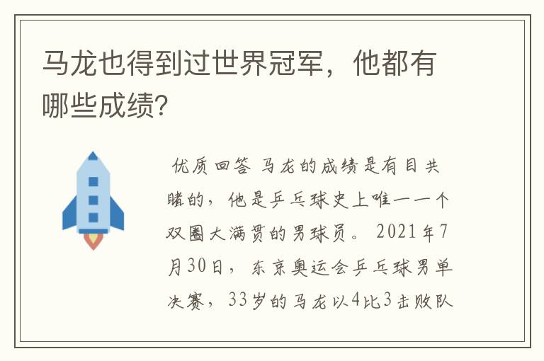 马龙也得到过世界冠军,他都有哪些成绩?