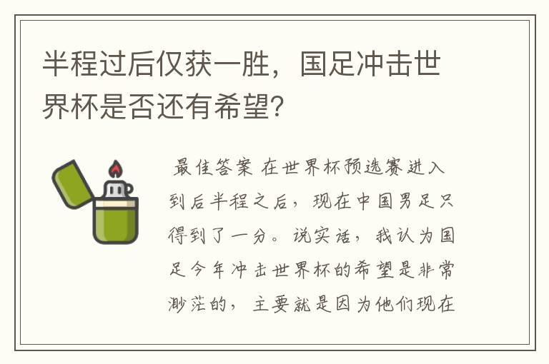 半程过后仅获一胜，国足冲击世界杯是否还有希望？