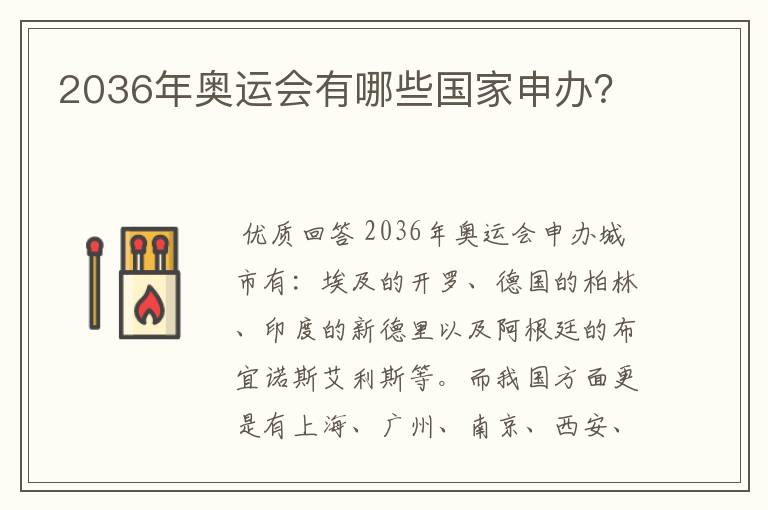 2036年奥运会有哪些国家申办？