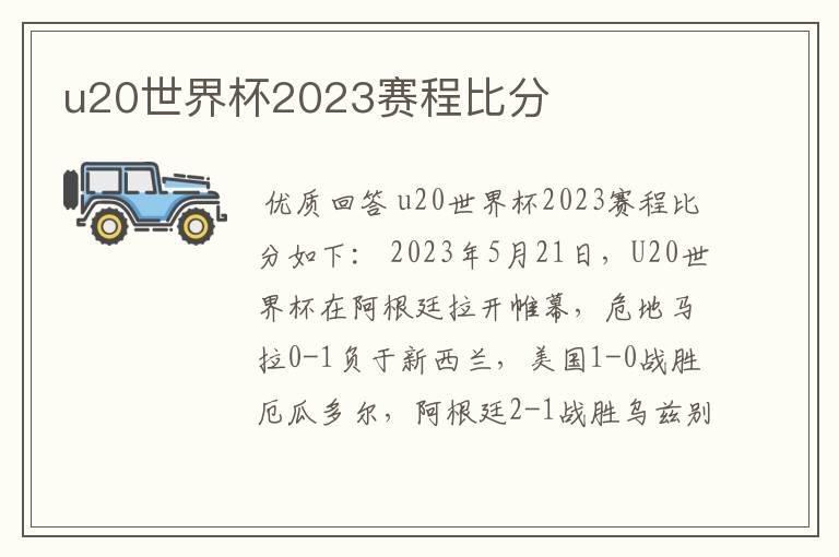 u20世界杯2023赛程比分