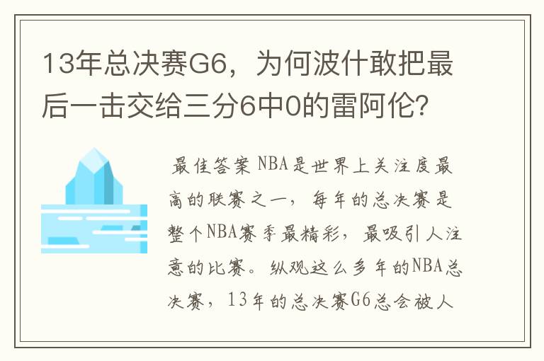 13年总决赛G6，为何波什敢把最后一击交给三分6中0的雷阿伦？