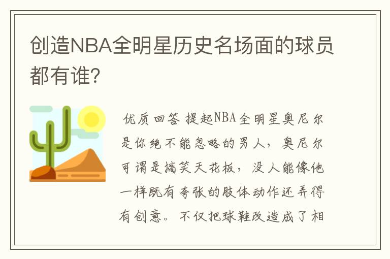 创造NBA全明星历史名场面的球员都有谁？