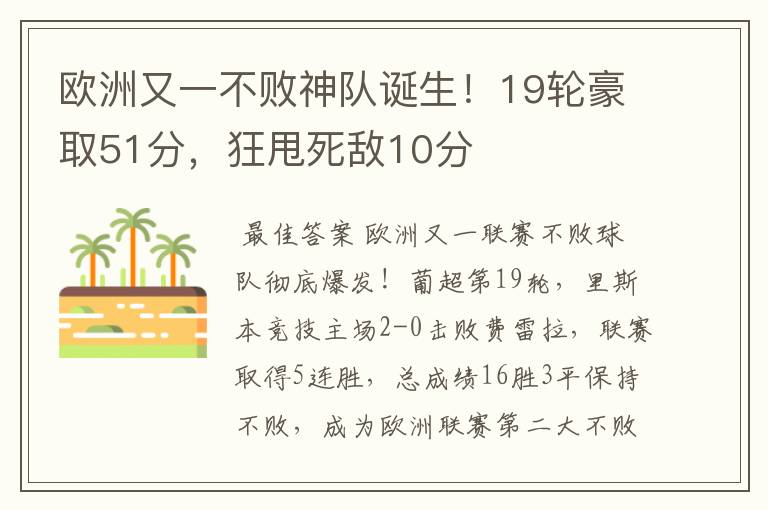 欧洲又一不败神队诞生！19轮豪取51分，狂甩死敌10分