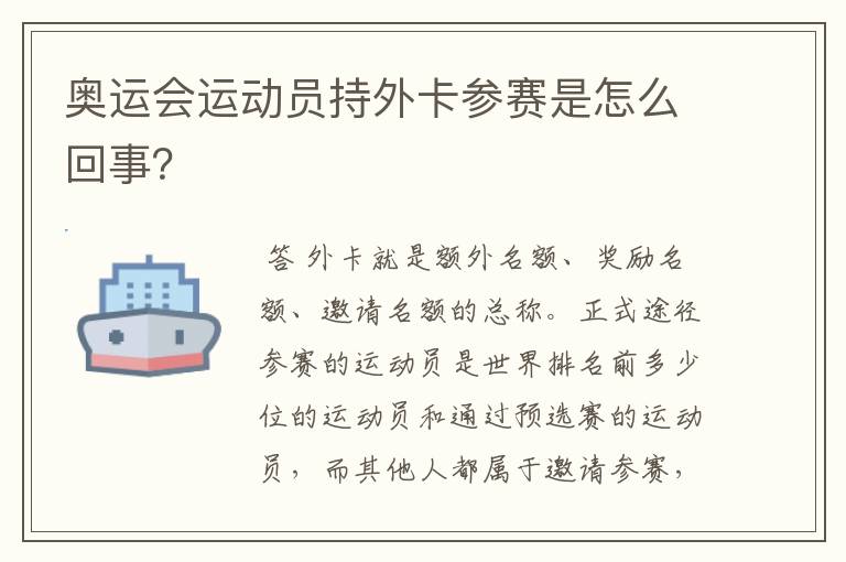 奥运会运动员持外卡参赛是怎么回事？