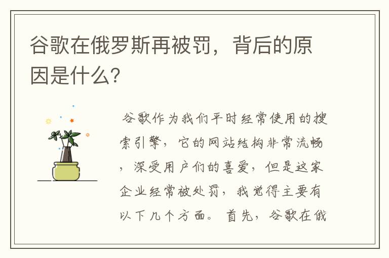 谷歌在俄罗斯再被罚，背后的原因是什么？