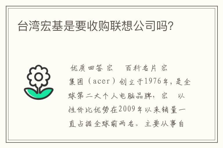 台湾宏基是要收购联想公司吗？