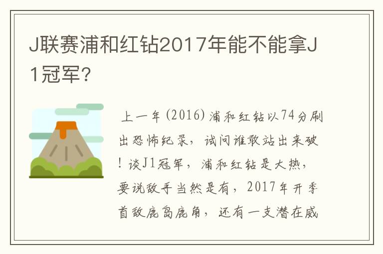 J联赛浦和红钻2017年能不能拿J1冠军?