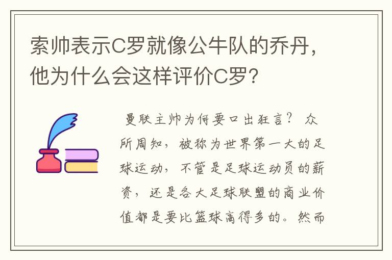 索帅表示C罗就像公牛队的乔丹，他为什么会这样评价C罗？