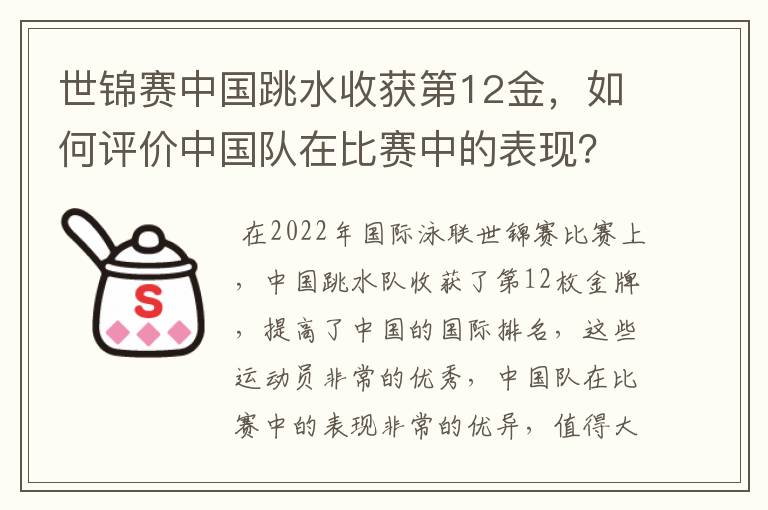 世锦赛中国跳水收获第12金，如何评价中国队在比赛中的表现？