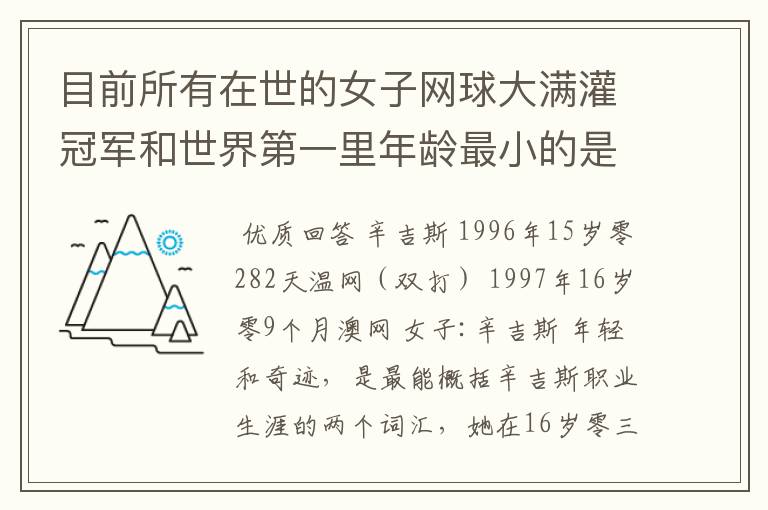 目前所有在世的女子网球大满灌冠军和世界第一里年龄最小的是谁？