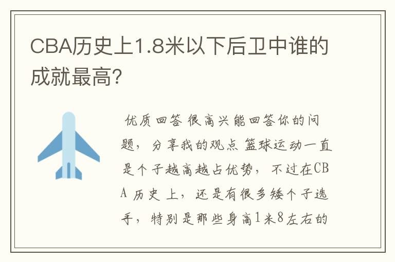 CBA历史上1.8米以下后卫中谁的成就最高？