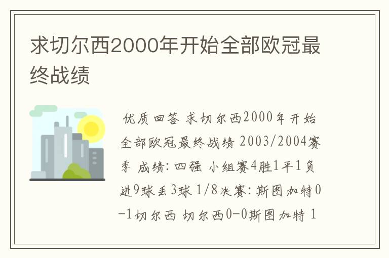 求切尔西2000年开始全部欧冠最终战绩