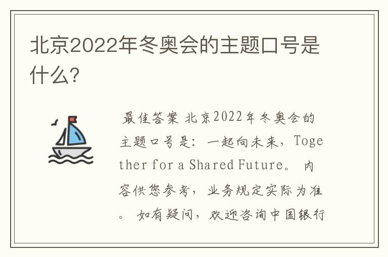 北京2022年冬奥会的主题口号是什么？