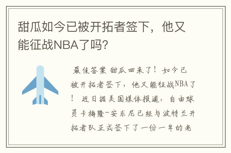 甜瓜如今已被开拓者签下，他又能征战NBA了吗？