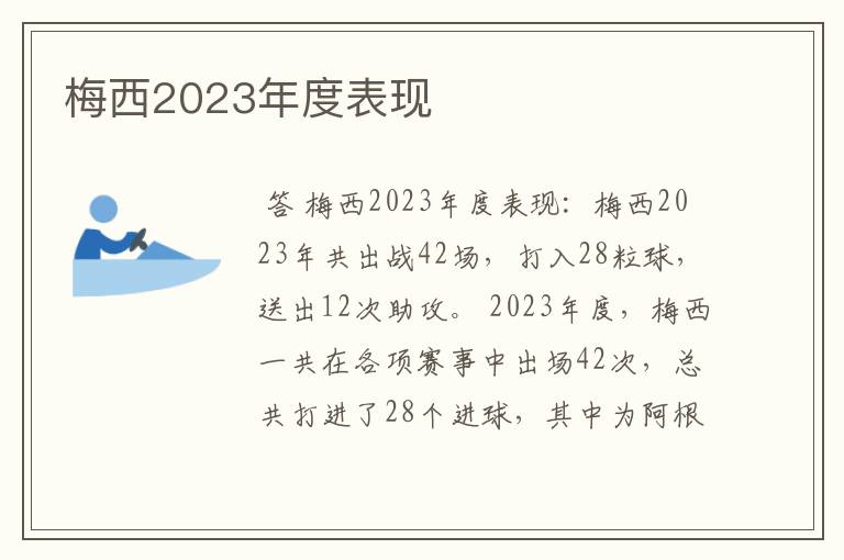 梅西2023年度表现