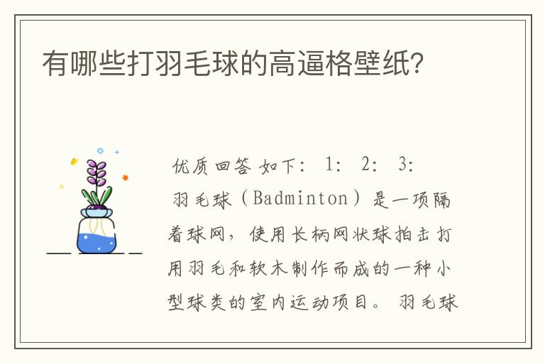 有哪些打羽毛球的高逼格壁纸？