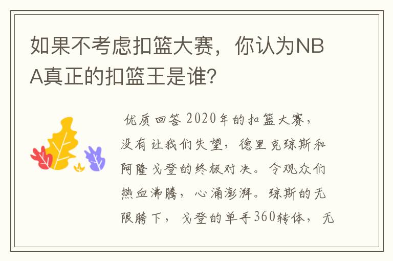 如果不考虑扣篮大赛，你认为NBA真正的扣篮王是谁？